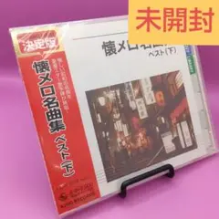 ☆未開封 懐メロ名曲 ベスト (下) KICW-5039