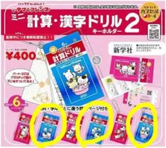 タマ＆フレンズ ミニ計算・漢字ドリルキーホルダー 2 ガチャガチャ③
