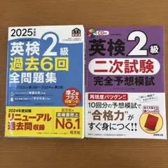 英検 2級 過去6回 全問題集 2025年度版　英検2級 二次試験 完全予想模試