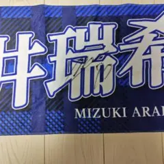 水戸ホーリーホック 新井瑞希 タオルマフラー