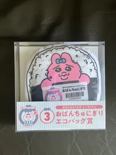 新品　おぱんちゅうさぎ エンタメくじ ③おぱんちゅにぎりエコバッグ賞