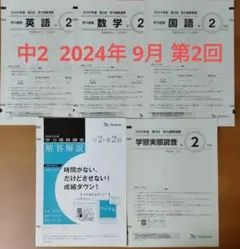 2026年最新】ベネッセ学力推移調査 中2 第2回 9月の人気アイテム