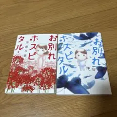 お別れホスピタル 2 .3