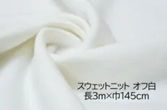 【専用】スウェットニット オフ白 長3m×巾145cm