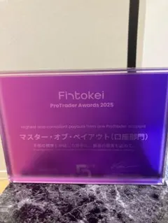 フィントケイ　fintokei 表彰　盾　トレーダーアワード