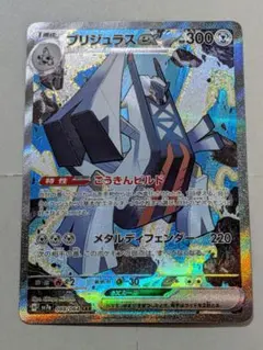 ポケカ　ブリジュラスex　SAR