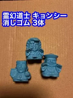 2026年最新】霊幻道士 フィギュアの人気アイテム - メルカリ
