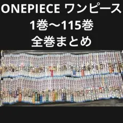 ワンピース ONE PIECE 1巻〜106巻 ＋ 映画特典付録5冊 計111冊 - メルカリ