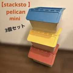 【stacksto pelican】 ミニサイズ 15L 3個セット