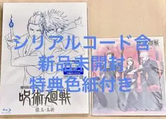 未開封　シリアルコード含 劇場版総集編 呪術廻戦 懐玉・玉折』 Blu-ray