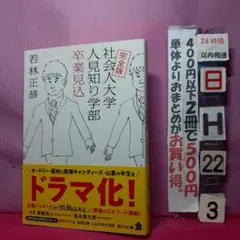 完全版 社会人大学人見知り学部 卒業見込