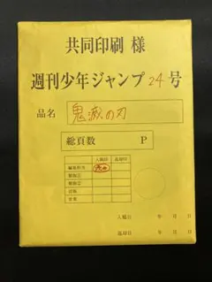 週刊少年ジャンプ 24号 鬼滅の刃 複製原稿