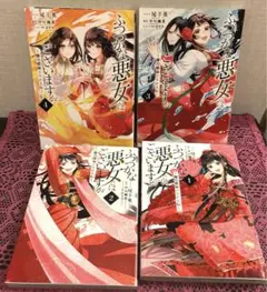 ふつつかな悪女ではございますが : 雛宮蝶鼠とりかえ伝 1〜4巻セット