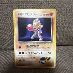 旧裏 R団のエビワラー ★ キラ ポケモンカード ロケット団のサムネイル