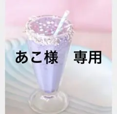 あこ様　専用のサムネイル
