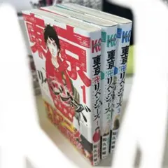 東京リベンジャーズ　1〜3巻セット