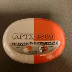 名探偵コナン　APTX-4869 アポトキシンキャンディ