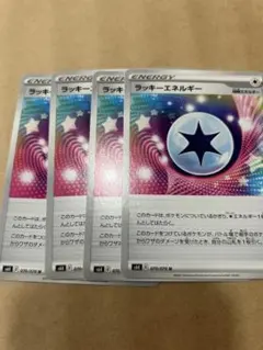 48.ラッキーエネルギー　サポート　特殊　特殊エネルギー　4枚　ポケモンカード