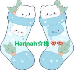 Hannah☆様 リクエスト 2点 まとめ商品
