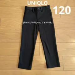 ユニクロ　120 キッズ　ブラック　ジャージーパンツ/フォーマル