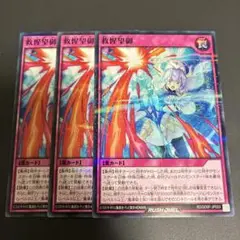 ラッシュデュエル　きゅうせいぼうぎょ　救惺望御　ノーマルパラレル　3枚