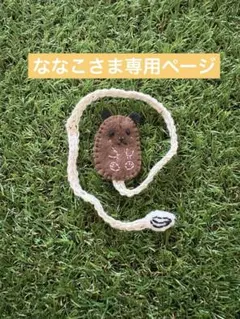ななこさま専用しおり