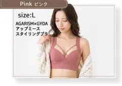 【新品】AGARISM×GYDA アップミースタイリングブラ L 新色 ピンクのサムネイル
