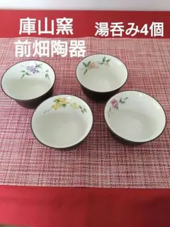 前畑陶器 庫山窯 湯呑み柄違い4個 茶托付き