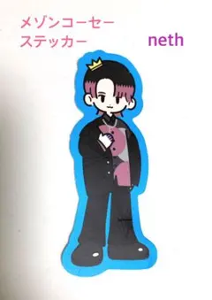 メゾンコーセー 特典ステッカー neth
