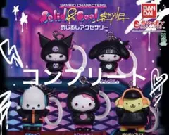 サンリオ ソリッドアンドクールスタイル めじるしアクセサリー コンプリート