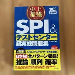 史上最強SPI&テストセンター超実戦問題集 2025最新版