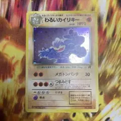 ポケモンカード わるいカイリキー LV.30 HP70 - メルカリ