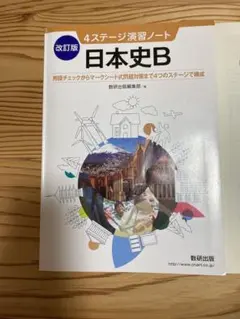 日本史B 4ステージ演習ノート 改訂版