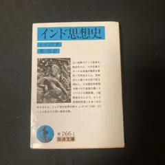 インド思想史 岩波文庫 青 266-1 J.ゴンダ 鎧 敦