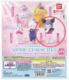 サンリオキャラクターズ ミニチュアチャーム～ライブキャラクター～ クロミ