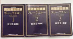 司法書士試験 ブレークスルー 1〜3 民法1、民法2、民法3 テキスト