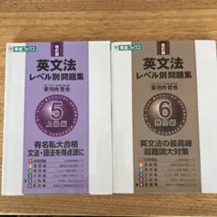 英語長文レベル別問題集 6 難関編＋５上級編セット