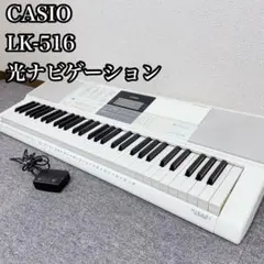 Y★★630 未使用品 カシオ デジタルキーボード LK-516 CASIO (カシオ) 光ナビゲーションキーボード LK-516 2021年製