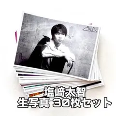 M!LK 塩﨑太智　生写真　まとめ売り