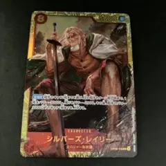 シルバーズ・レイリー SEC OP08-118