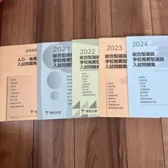 帝京大学 AO 推薦 入試問題集 過去問 2019〜2023 - メルカリ