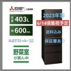 三菱電機 MR-N40H-T 冷蔵庫 403L 2023年製 美品 無料保証あり - メルカリ