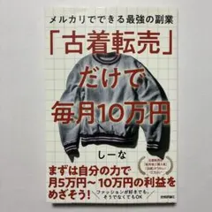 「古着転売」だけで毎月10万円―メルカリでできる最強の副業