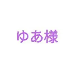 ゆあ様