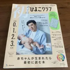 初めてのひよこクラブ 2024年夏号