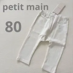 【新品】petit main ホワイトリブレギンス　スパッツ　レギンス　80
