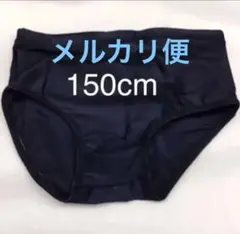 スクール水着 男児 150cm [新品] 送料込み