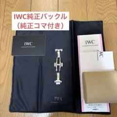 【送料無料】IWC バタフライ式純正Dバックル　バタフライクラスプ　インヂュニアのサムネイル