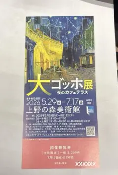 大ゴッホ展 夜のカフェテラス 上野の森美術館　土日限定券のサムネイル