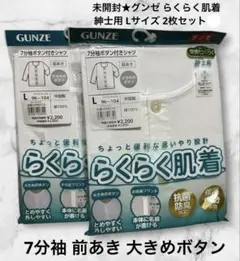 未開封 ★ GUNZE らくらく肌着 ★ 紳士用 メンズ Lサイズ